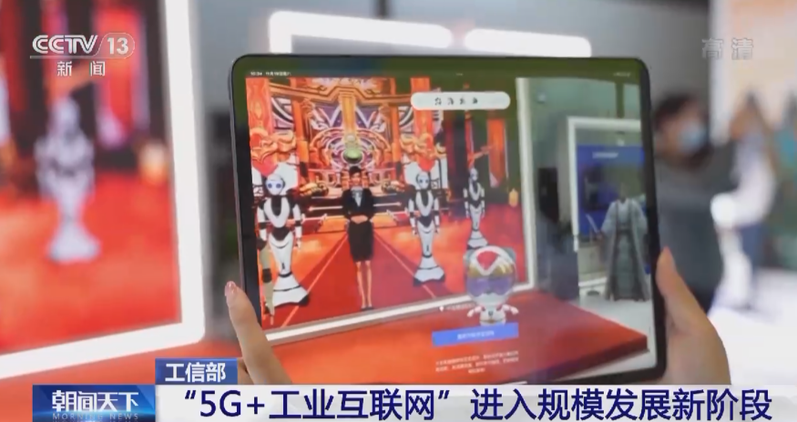 工信部：我国“5G + 工业互联网”进入规模发展新阶段