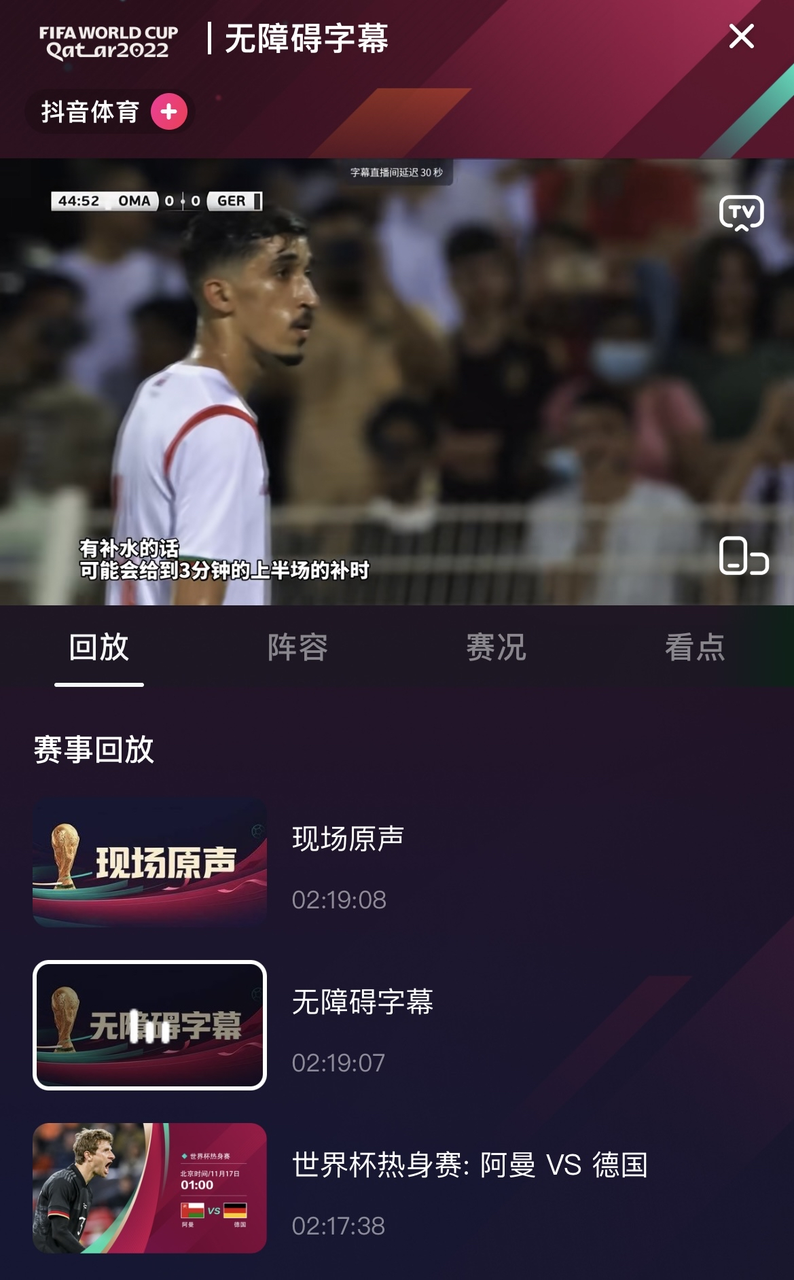 抖音上线 2022 世界杯“无障碍字幕直播间”