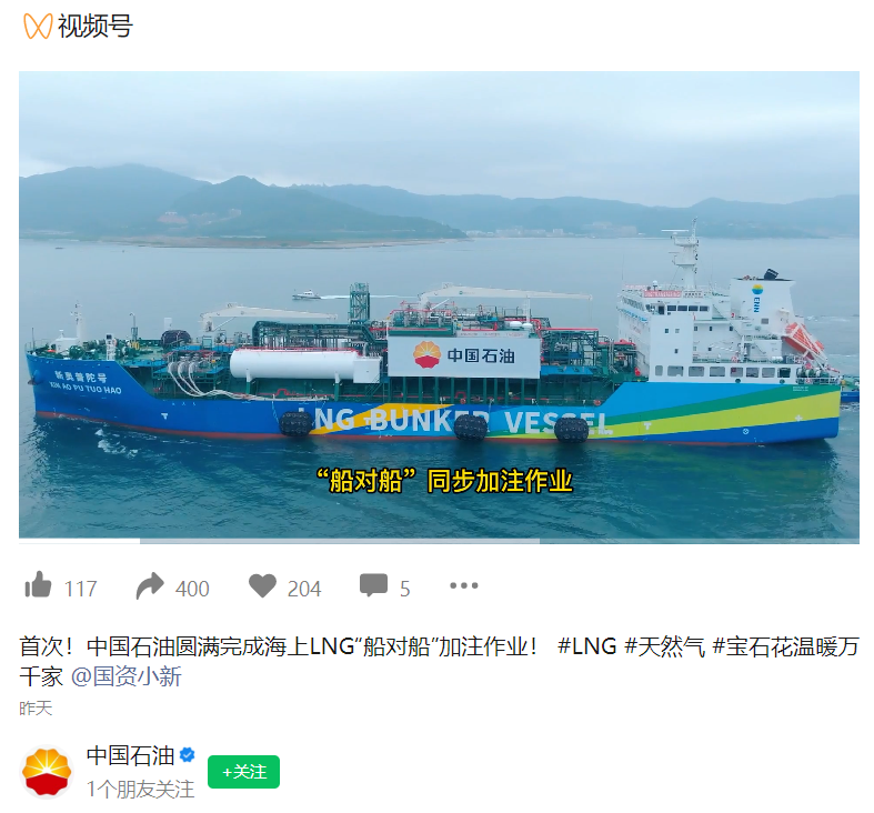 中国石油首次实现海上 LNG“船对船”同步加注作业，船舶靠港周转至少节省 7 天