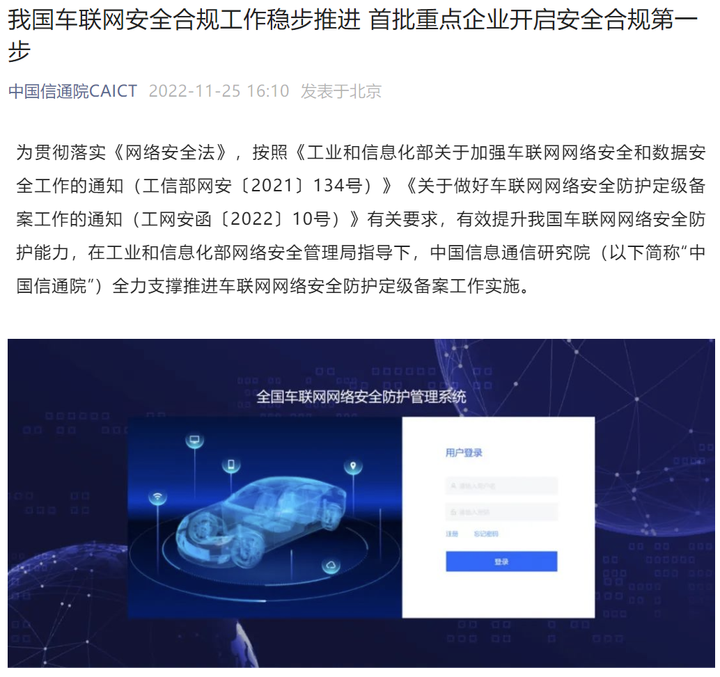 中国信通院：我国车联网安全合规工作稳步推进，首批重点企业开启安全合规第一步
